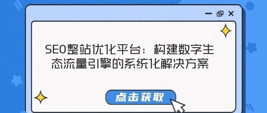 SEO整站優(yōu)化平臺(tái):構(gòu)建數(shù)字生態(tài)流量引擎的系統(tǒng)化解決方案