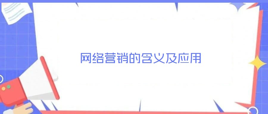 網(wǎng)絡(luò)營銷的含義及應(yīng)用