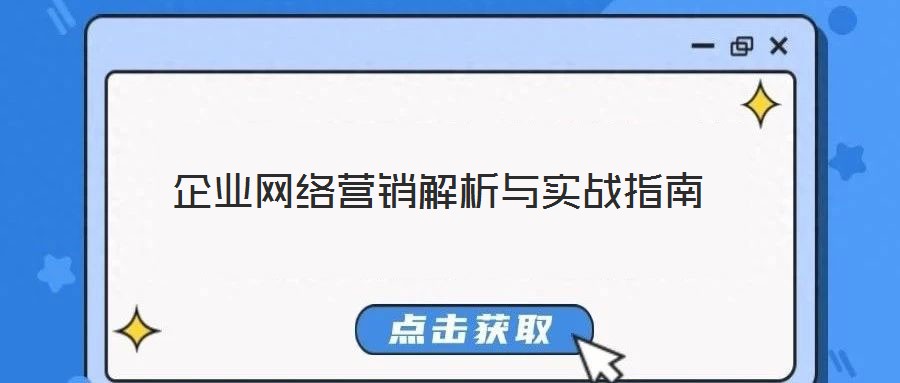 企業(yè)網(wǎng)絡(luò)營(yíng)銷解析與實(shí)戰(zhàn)指南