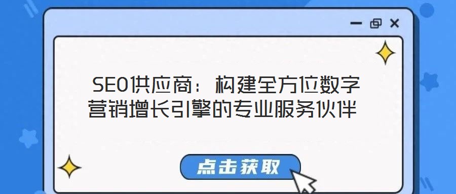  SEO供應商：構建全方位數(shù)字營銷增長引擎的專業(yè)服務伙伴
