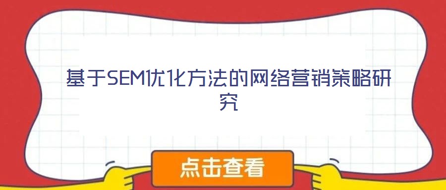 基于SEM優(yōu)化方法的網(wǎng)絡營銷策略研究