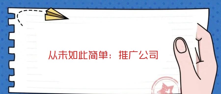 從未如此簡單：推廣公司