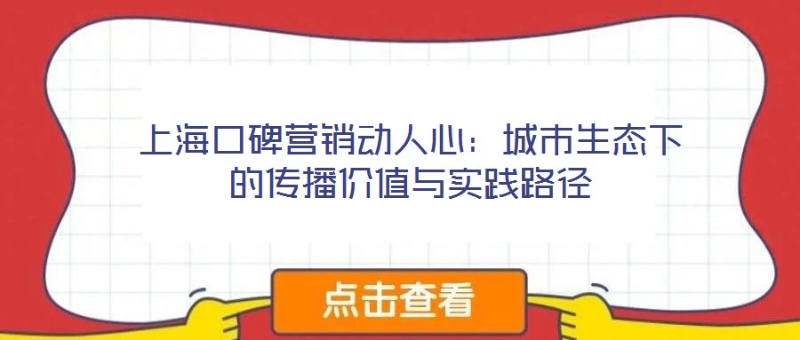上海口碑營銷動(dòng)人心：城市生態(tài)下的傳播價(jià)值與實(shí)踐路徑