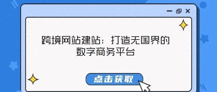跨境網(wǎng)站建站:打造無國界的數(shù)字商務(wù)平臺
