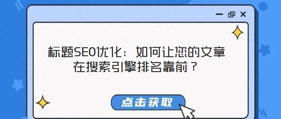 標(biāo)題SEO優(yōu)化：如何讓您的文章在搜索引擎排名靠前？