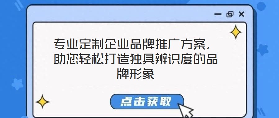 專業(yè)定制企業(yè)品牌推廣方案，助您輕松打造獨具辨識度的品牌形象