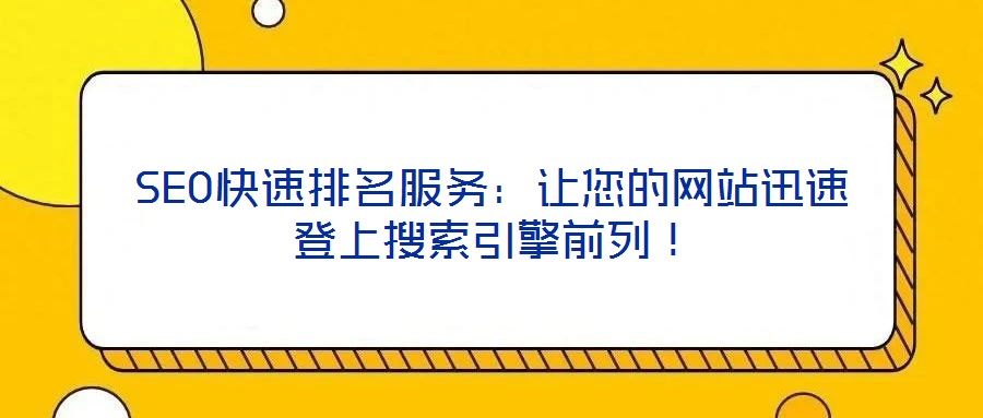 SEO快速排名服務(wù)：讓您的網(wǎng)站迅速登上搜索引擎前列！