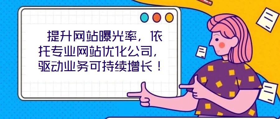  提升網(wǎng)站曝光率，依托專業(yè)網(wǎng)站優(yōu)化公司，驅(qū)動業(yè)務(wù)可持續(xù)增長！