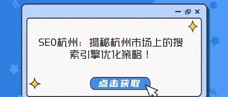 SEO杭州：揭秘杭州市場上的搜索引擎優(yōu)化策略！