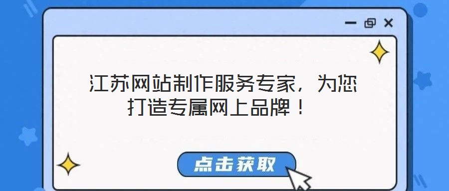  江蘇網(wǎng)站制作服務(wù)專家，為您打造專屬網(wǎng)上品牌！