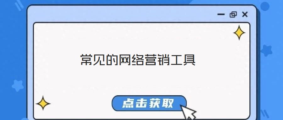 常見的網(wǎng)絡營銷工具