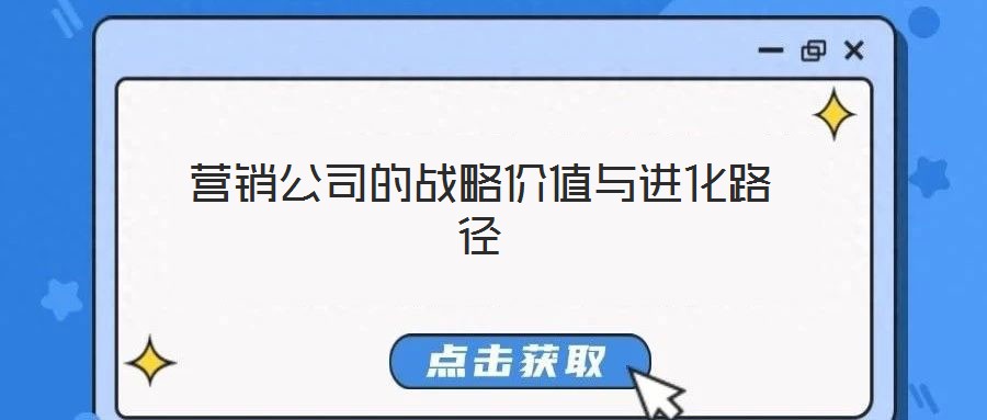 營(yíng)銷公司的戰(zhàn)略價(jià)值與進(jìn)化路徑