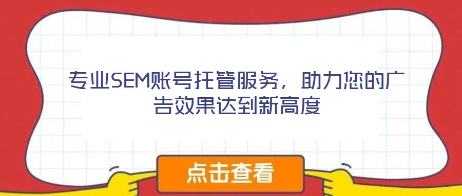 專業(yè)SEM賬號托管服務，助力您的廣告效果達到新高度