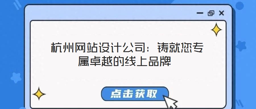  杭州網(wǎng)站設(shè)計(jì)公司：鑄就您專屬卓越的線上品牌