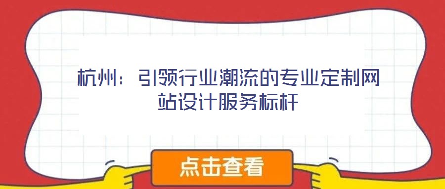 杭州：引領(lǐng)行業(yè)潮流的專業(yè)定制網(wǎng)站設(shè)計服務(wù)標桿