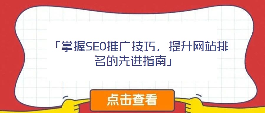  「掌握SEO推廣技巧，提升網(wǎng)站排名的先進(jìn)指南」