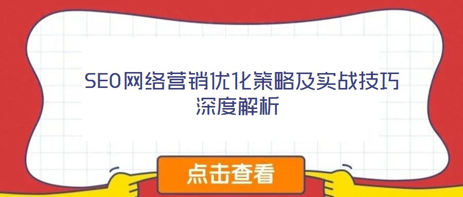  SEO網(wǎng)絡(luò)營銷優(yōu)化策略及實戰(zhàn)技巧深度解析