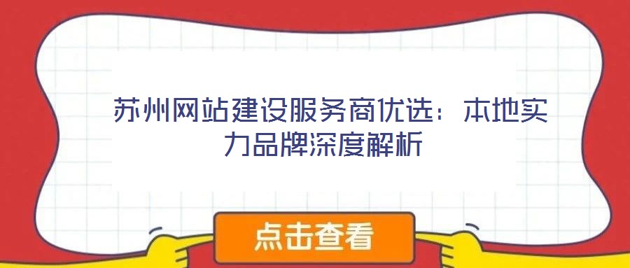  蘇州網(wǎng)站建設(shè)服務(wù)商優(yōu)選：本地實力品牌深度解析
