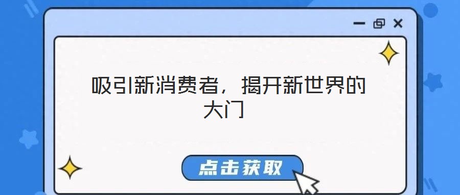  吸引新消費(fèi)者，揭開新世界的大門
