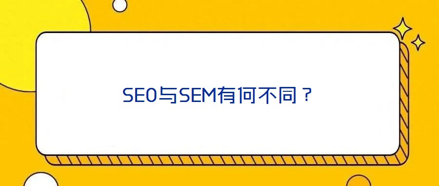 SEO與SEM有何不同？