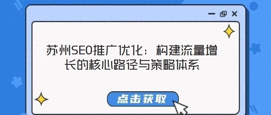 蘇州SEO推廣優(yōu)化：構(gòu)建流量增長(zhǎng)的核心路徑與策略體系