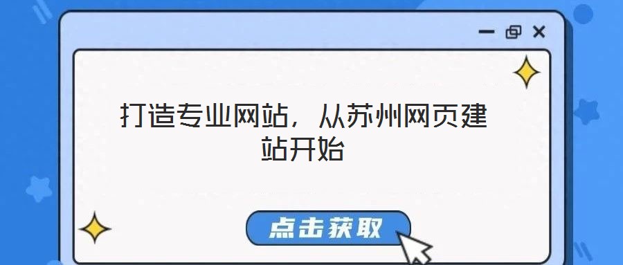打造專業(yè)網(wǎng)站，從蘇州網(wǎng)頁(yè)建站開始