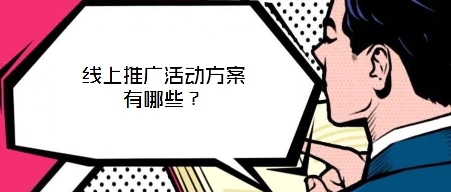 線上推廣活動(dòng)方案有哪些？
