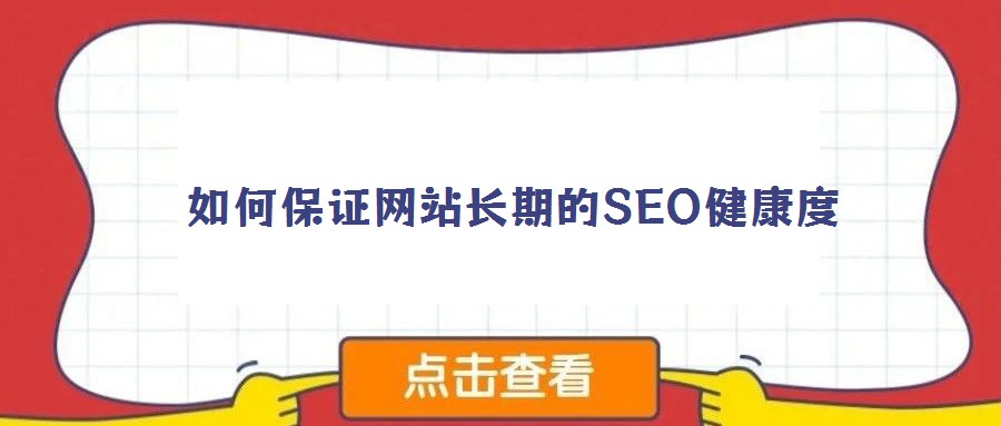 如何保證網(wǎng)站長期的SEO健康度