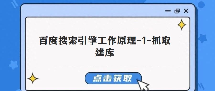 百度搜索引擎工作原理-1-抓取建庫(kù)