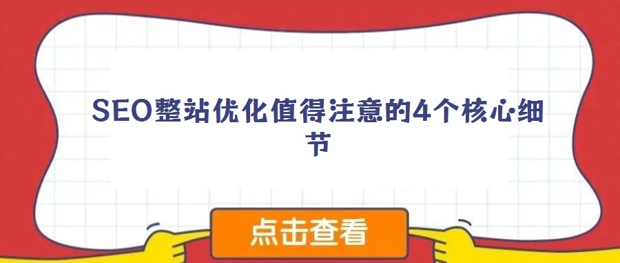 SEO整站優(yōu)化值得注意的4個(gè)核心細(xì)節(jié)