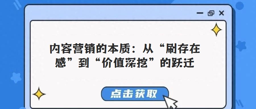 內(nèi)容營(yíng)銷的本質(zhì):從“刷存在感”到“價(jià)值深挖”的躍遷