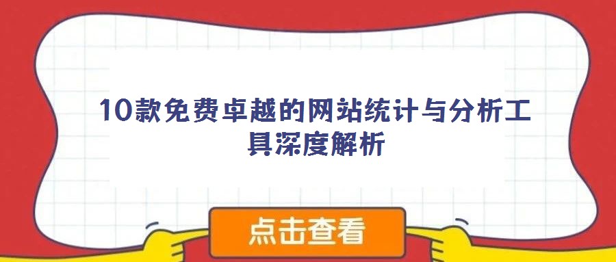 10款免費(fèi)卓越的網(wǎng)站統(tǒng)計(jì)與分析工具深度解析