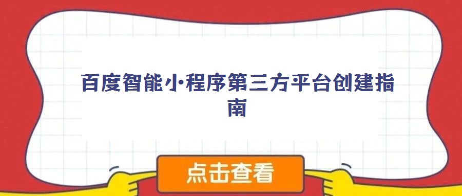 百度智能小程序第三方平臺(tái)創(chuàng)建指南