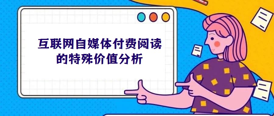 互聯(lián)網(wǎng)自媒體付費閱讀的特殊價值分析