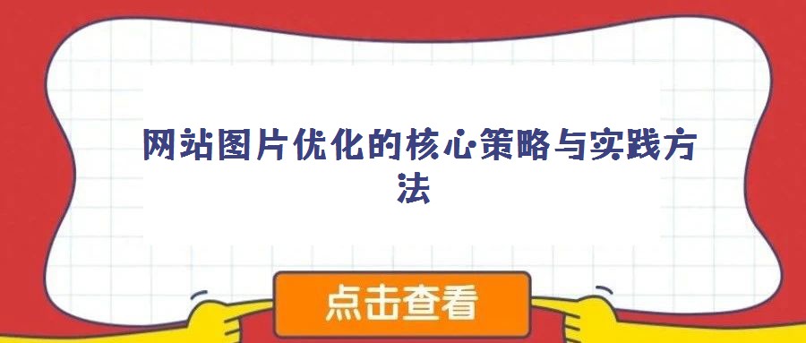網(wǎng)站圖片優(yōu)化的核心策略與實踐方法
