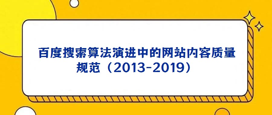 百度搜索算法演進中的網(wǎng)站內(nèi)容質(zhì)量規(guī)范（2013-2019）