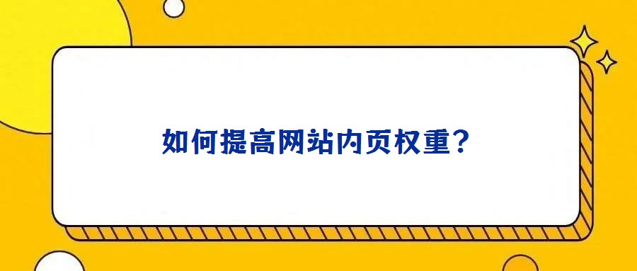 如何提高網(wǎng)站內(nèi)頁權(quán)重？