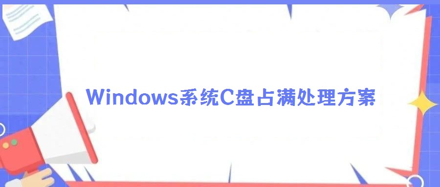 Windows系統(tǒng)C盤占滿處理方案