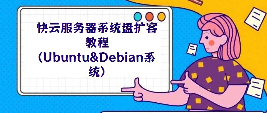 快云服務器系統(tǒng)盤擴容教程(Ubuntu&Debian系統(tǒng))