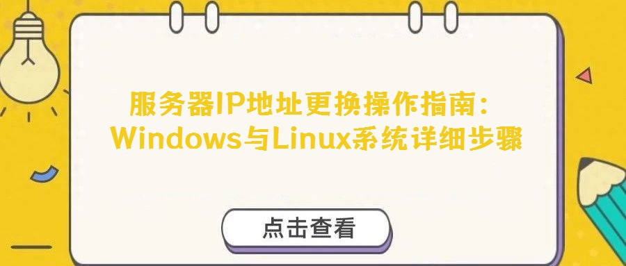 服務(wù)器IP地址更換操作指南:Windows與Linux系統(tǒng)詳細步驟