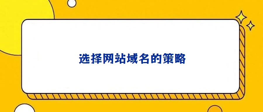 選擇網(wǎng)站域名的策略