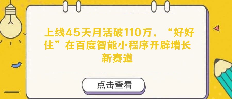 上線45天月活破110萬，“好好住”在百度智能小程序開辟增長新賽道