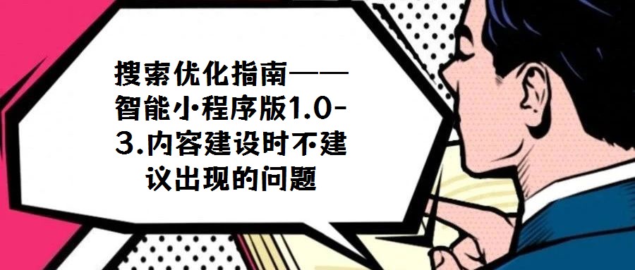 搜索優(yōu)化指南——智能小程序版1.0-3.內(nèi)容建設(shè)時不建議出現(xiàn)的問題
