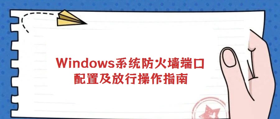 Windows系統(tǒng)防火墻端口配置及放行操作指南