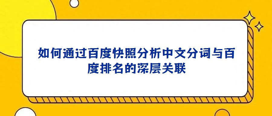 如何通過百度快照分析中文分詞與百度排名的深層關(guān)聯(lián)