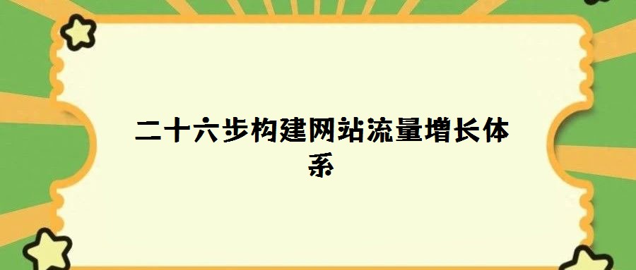 二十六步構建網(wǎng)站流量增長體系