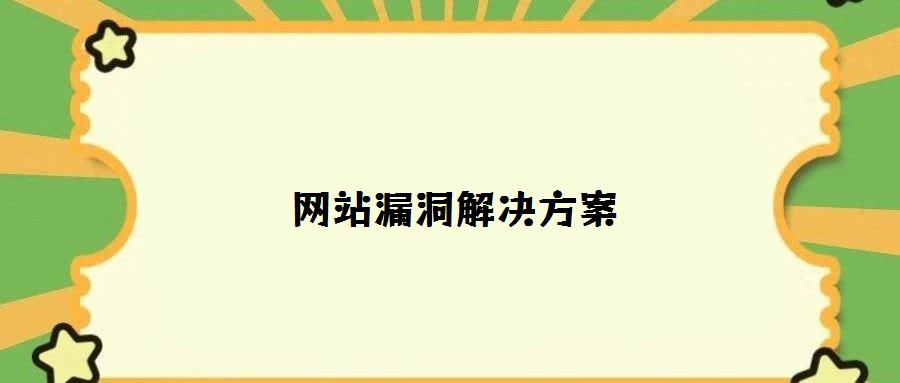 網(wǎng)站漏洞解決方案