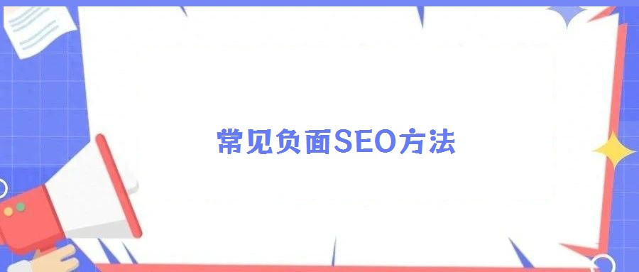 常見負(fù)面SEO方法