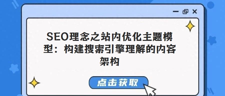 SEO理念之站內(nèi)優(yōu)化主題模型：構建搜索引擎理解的內(nèi)容架構