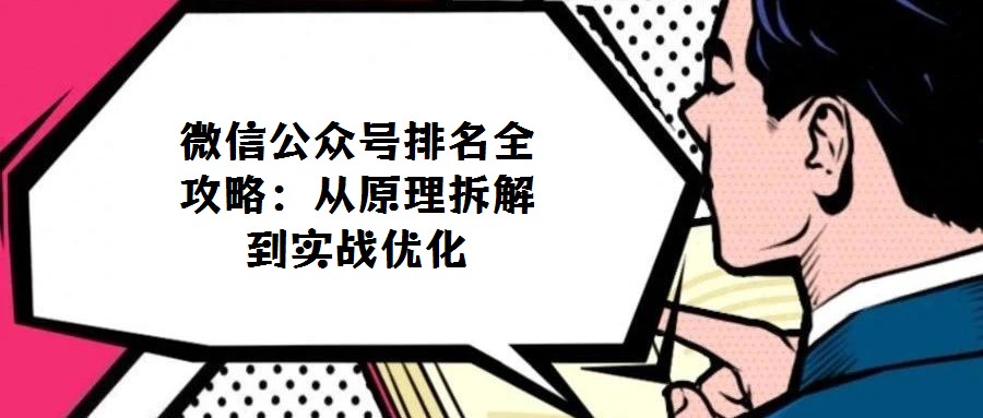微信公眾號(hào)排名全攻略：從原理拆解到實(shí)戰(zhàn)優(yōu)化